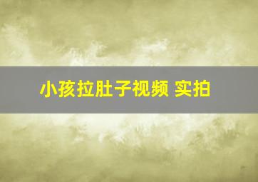 小孩拉肚子视频 实拍